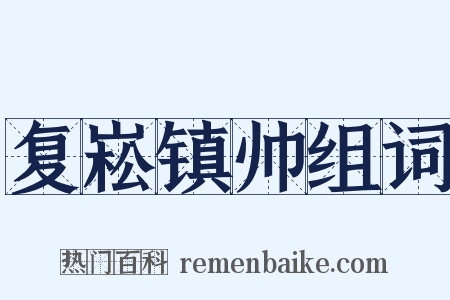 复崧镇帅组词是什么意思的图片